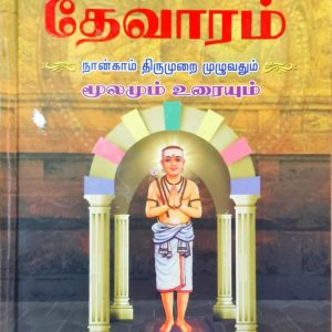 தேவாரம் நான்காம் திருமுறை முழுவதும்