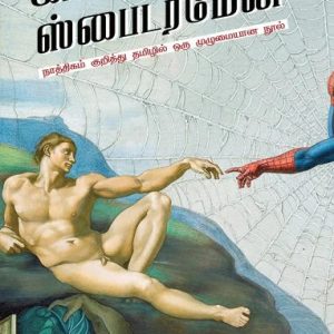 கடவுள் எனும் ஸ்பைடர்மேன்
