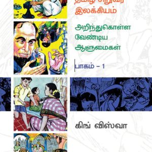 தமிழ் சிறுவர் இலக்கியம் – அறிந்து கொள்ளவேண்டிய ஆளுமைகள் (பாகம் 1)