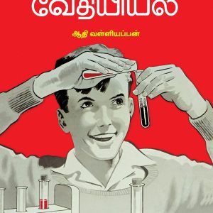 உங்கள் வாழ்வில் வேதியியல்