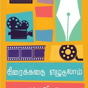 திரைக்கதை எழுதலாம் வாங்க