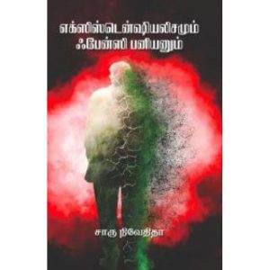 எக்ஸிஸ்டென்ஷியலிசமும் ஃபேன்ஸி பனியனும்