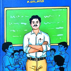 பேதமற்ற வகுப்பறை