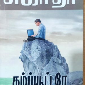 கம்ப்யூட்டரே ஒரு கதை சொல்லு