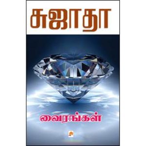 வைரங்கள்