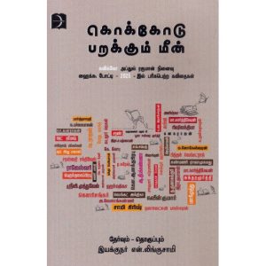 கொக்கோடு பறக்கும் மீன்