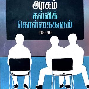 இந்திய அரசும் கல்விக் கொள்கைகளும் (1986-2016)
