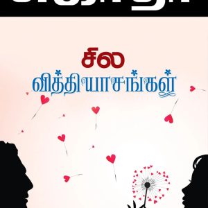 சில வித்தியாசங்கள்