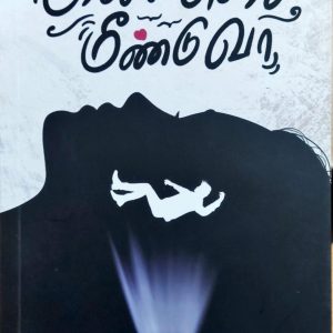 மெல்ல செத்து மீண்டு வா பாகம் 1