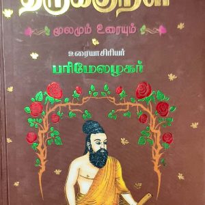 திருக்குறள்