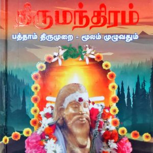 திருமூலர் அருளிய திருமந்திரம் பத்தாம் திருமுறை