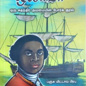 ஒலாடா (ஒரு சுதந்திர அடிமையின் போர்க் குரல்)