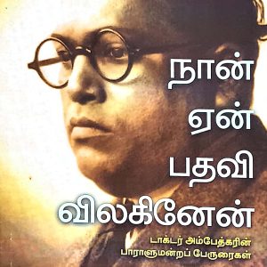நான் ஏன் பதவி விலகினேன்