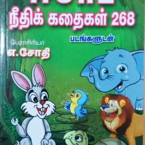 ஈசாப் நீதிக் கதைகள் 268