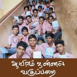 ஆயிரம் ஜன்னல் வகுப்பறை