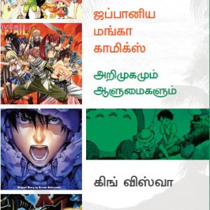 ஜப்பானிய மங்கா காமிக்ஸ் – அறிமுகமும் ஆளுமைகளும்