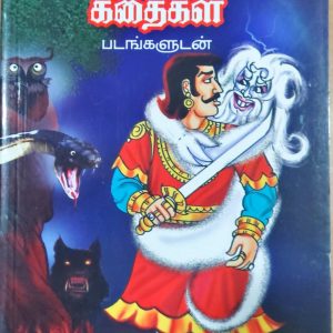 விக்கிரமாதித்தன் கதைகள்