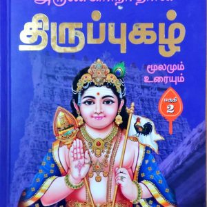திருப்புகழ் மூலமும் உரையும் பகுதி 2