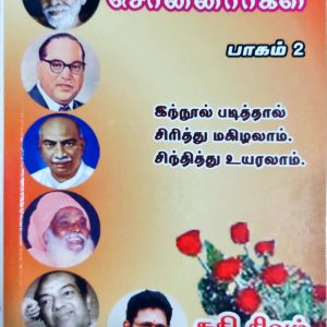 சொன்னார்கள்! சொன்னார்கள்! (பாகம் 2)