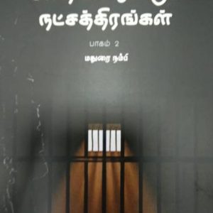 சிறையில் ஒளிரும் நட்சத்திரங்கள் – பாகம் 2