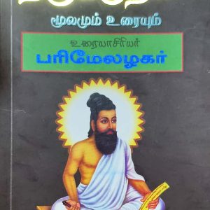 திருக்குறள்