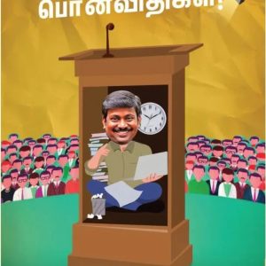 மேடைப் பேச்சின் பொன்விதிகள்