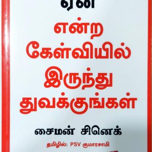 ஏன் என்ற கேள்வியில் இருந்து துவக்குங்கள்