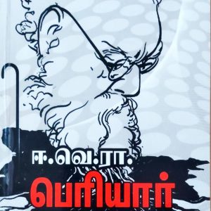 ஈ.வெ.ரா. பெரியார் -ஒடுக்கப்பட்டவர்களின் உளியோசை