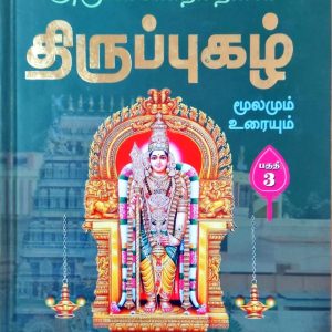திருப்புகழ் மூலமும் உரையும் பகுதி 3