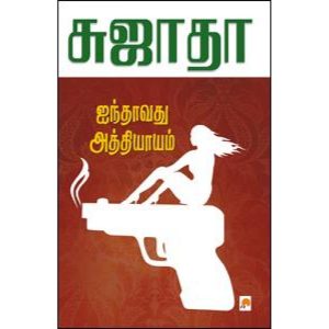 ஐந்தாவது அத்தியாயம்