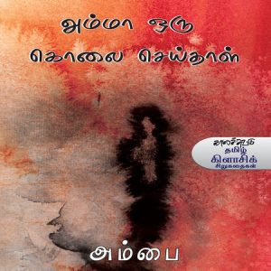 அம்மா ஒரு கொலை செய்தாள்