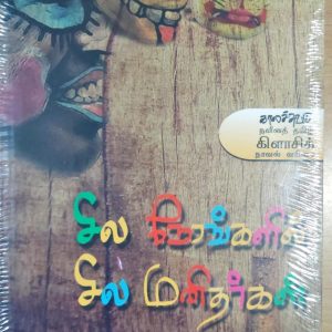 சில நேரங்களில் சில மனிதர்கள்