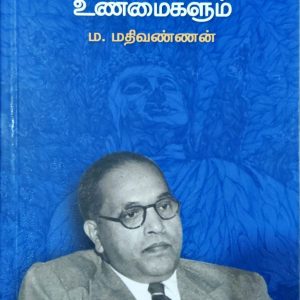 அண்ணல் அம்பேத்கர் : அவதூறுகளும் உண்மைகளும்