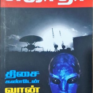 திசை கண்டேன் வான் கண்டேன்