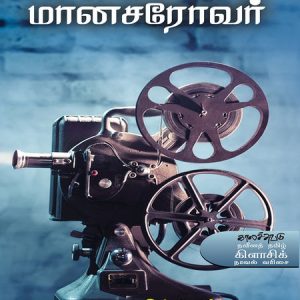 மானசரோவர்