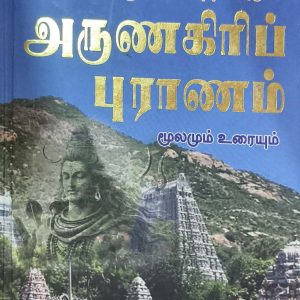 அருணகிரிப் புராணம்