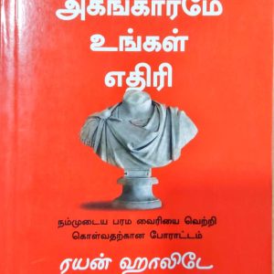 அகங்காரமே உங்கள் எதிரி