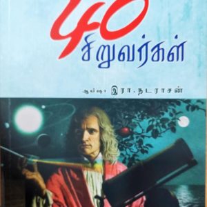 உலகை உலுக்கிய 40 சிறுவர்கள்