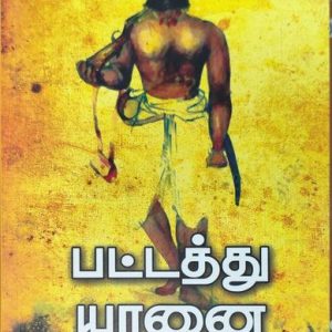 பட்டத்து யானை