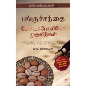 போர்ட்ஃபோலியோ முதலீடுகள் (அள்ள அள்ளப் பணம் – 4)