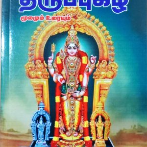 திருச்செந்தூர் திருப்புகழ் மூலமும் உரையும்