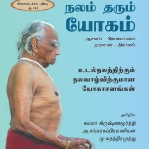 நலம் தரும் யோகம்