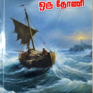 புயலிலே ஒரு தோணி