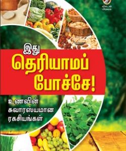 இது தெரியாமப் போச்சே!