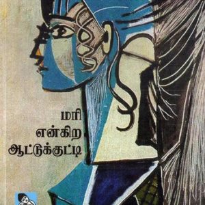 மரி என்கிற ஆட்டுக்குட்டி