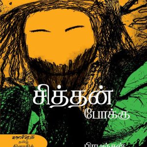 சித்தன் போக்கு