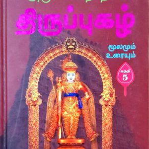 திருப்புகழ் மூலமும் உரையும் பகுதி 5