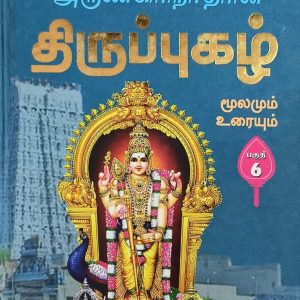 திருப்புகழ் மூலமும் உரையும்  பகுதி 6