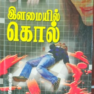 இளமையில் கொல்
