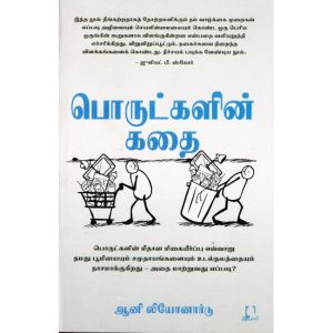 பொருட்களின் கதை
